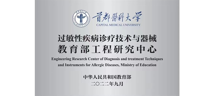 擦逼视频啊啊啊啊大鸡巴太大了过敏性疾病诊疗技术与器械教育部工程研究中心获批立项